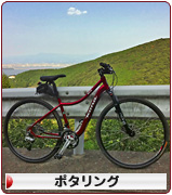 にほんブログ村 自転車ブログ ポタリングへ